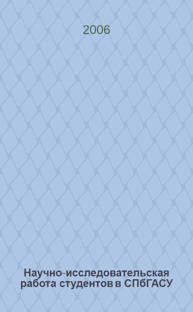 Научно-исследовательская работа студентов в СПбГАСУ : сборник докладов победителей конкурса грантов 2005 г