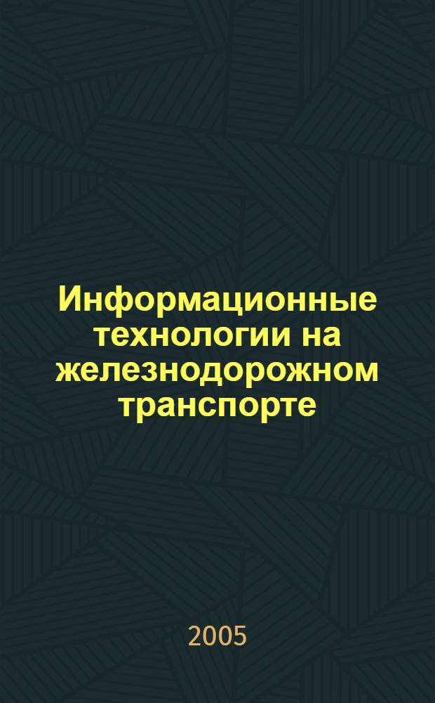 Информационные технологии на железнодорожном транспорте : 10-я Междунар. науч.-практ. конф., Санкт-Петербург, 5-8 окт. 2005 г