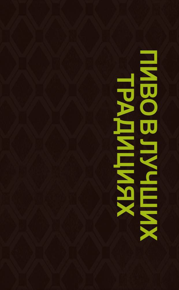 Пиво в лучших традициях