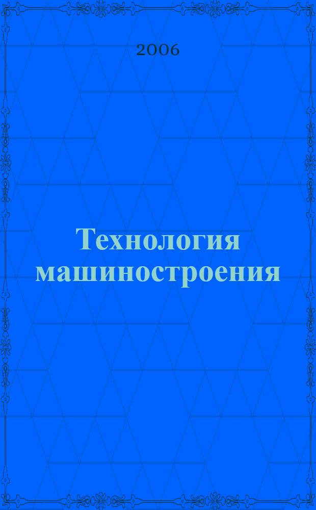 Технология машиностроения : введ. в специальность : учеб. пособие для студентов вузов, обучающихся по направлению подгот. "Конструкт.-технол. обеспечение машиностроит. пр-в" : введ. в специальность : учеб. пособие для студентов вузов, обучающихся по направлению подгот. "Конструкт.-технол. обеспечение машиностроит. пр-в"