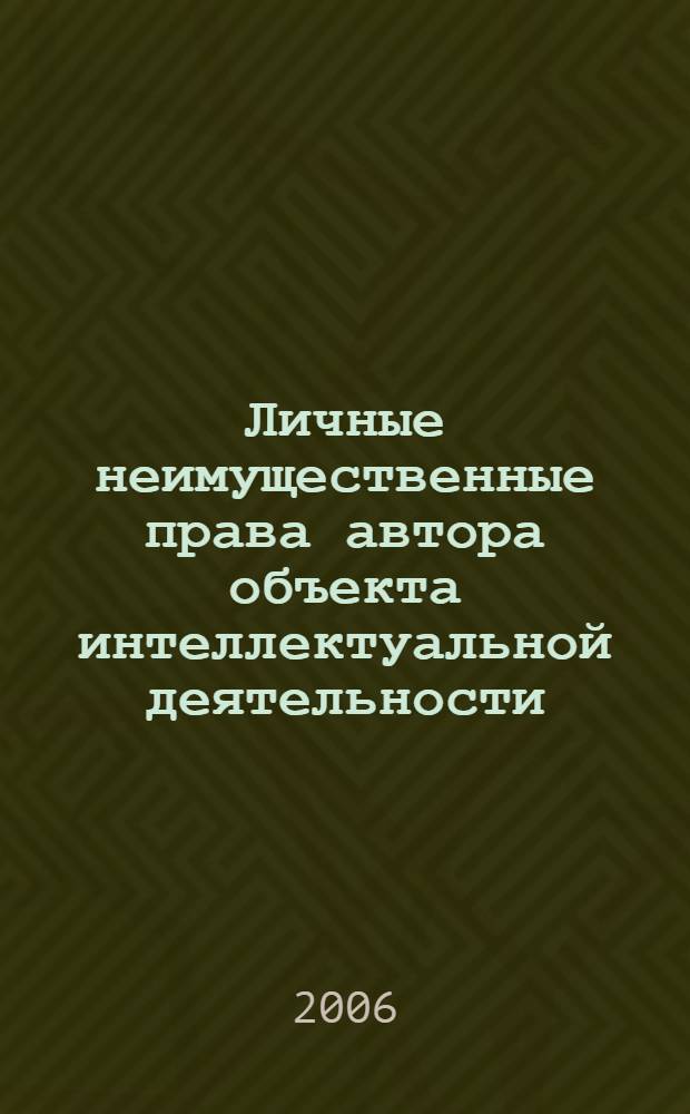 Личные неимущественные права автора объекта интеллектуальной деятельности