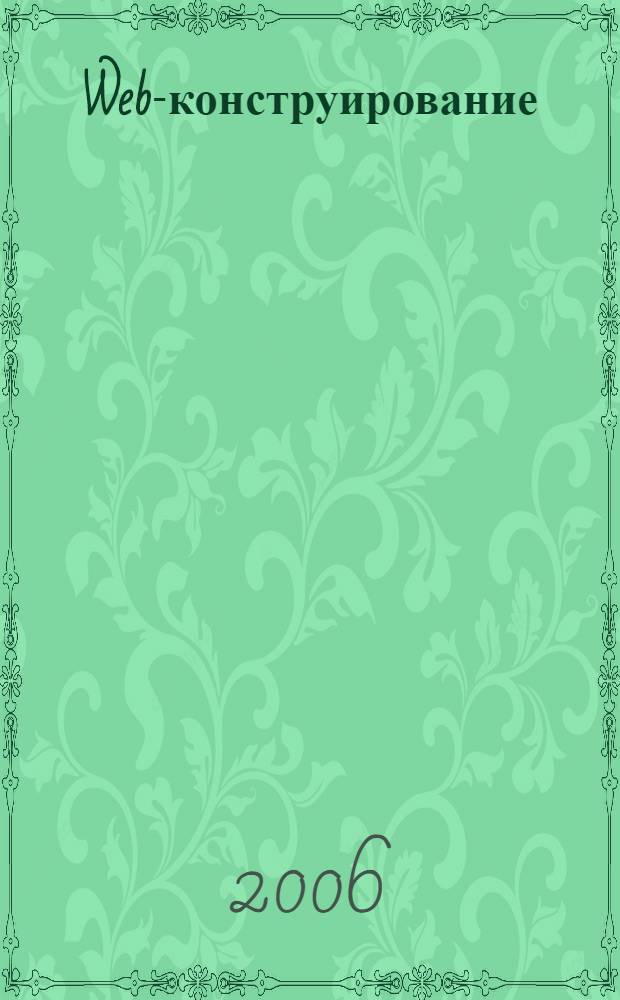 Web-конструирование : элективный курс : для учащихся старших классов