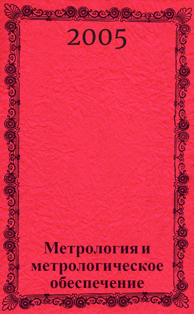 Метрология и метрологическое обеспечение