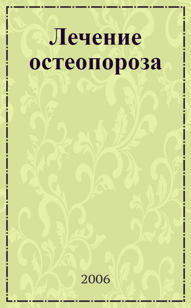 Лечение остеопороза