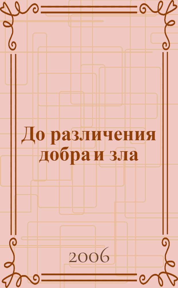 До различения добра и зла