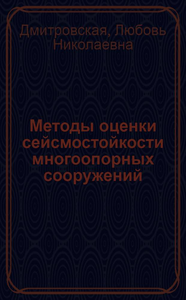 Методы оценки сейсмостойкости многоопорных сооружений : автореф. дис. на соиск. учен. степ. канд. техн. наук : специальность 05.23.17 <Строит. механика>