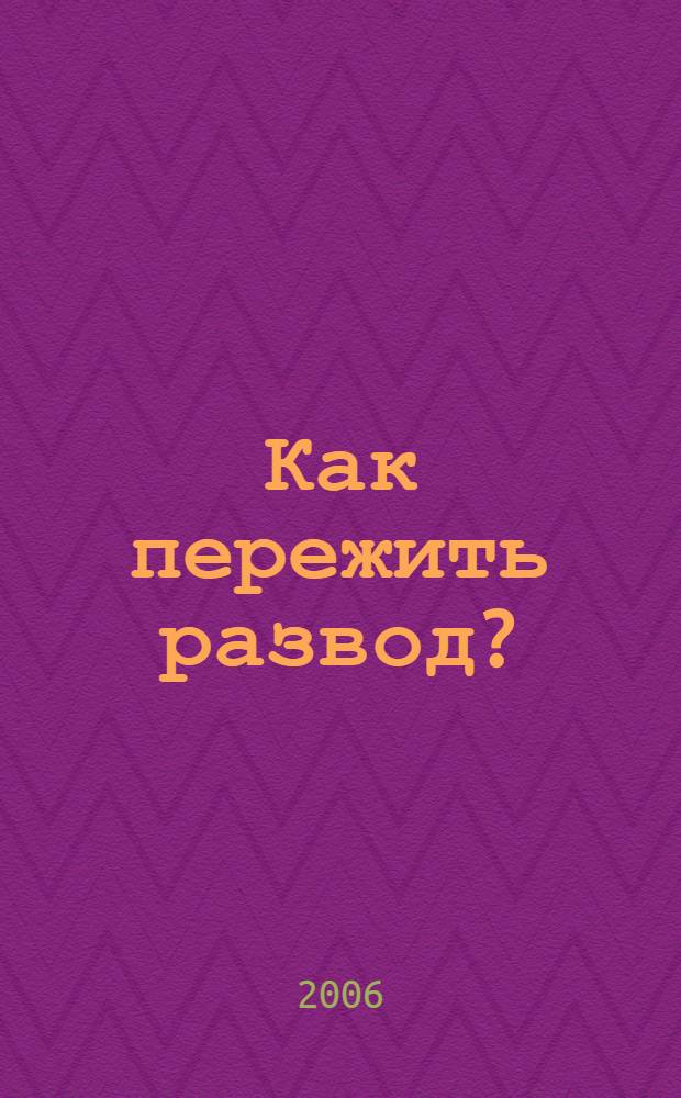 Как пережить развод?