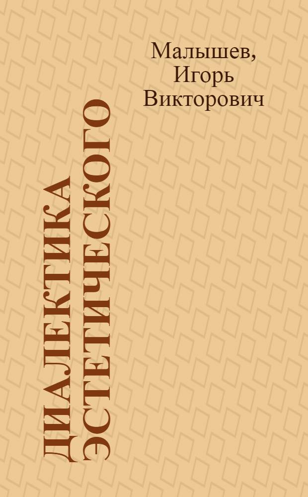 Диалектика эстетического