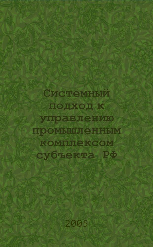 Системный подход к управлению промышленным комплексом субъекта РФ : автореф. дис. на соиск. учен. степ. канд. экон. наук : специальность 08.00.05 <Экономика и упр. нар. хоз-вом>