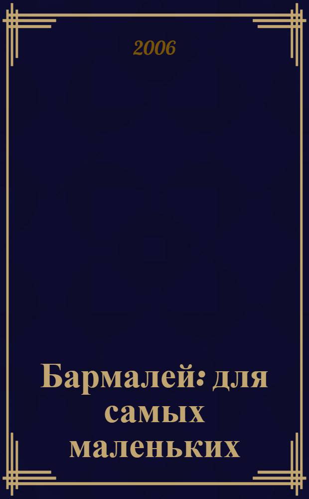 Бармалей : для самых маленьких
