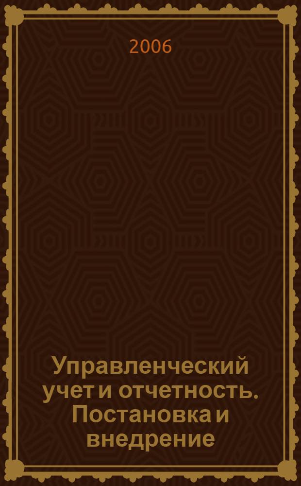 Управленческий учет и отчетность. Постановка и внедрение