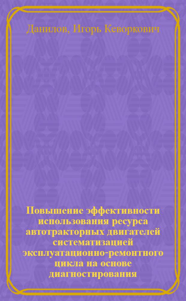Повышение эффективности использования ресурса автотракторных двигателей систематизацией эксплуатационно-ремонтного цикла на основе диагностирования : автореф. дис. на соиск. учен. степ. д.т.н. : спец. 05.20.03 <Технологии и средства техн. обслуживания в сел. хоз-ве>