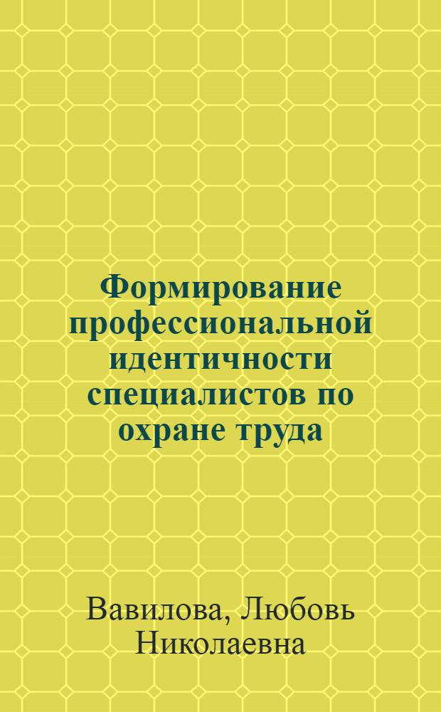 Формирование профессиональной идентичности специалистов по охране труда : автореф. дис. на соиск. учен. степ. д.п.н. : спец. 13.00.08 <Теория и методика проф. образования>