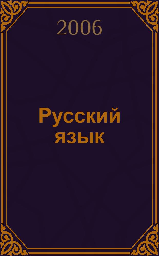 Русский язык : 7 класс : учебник