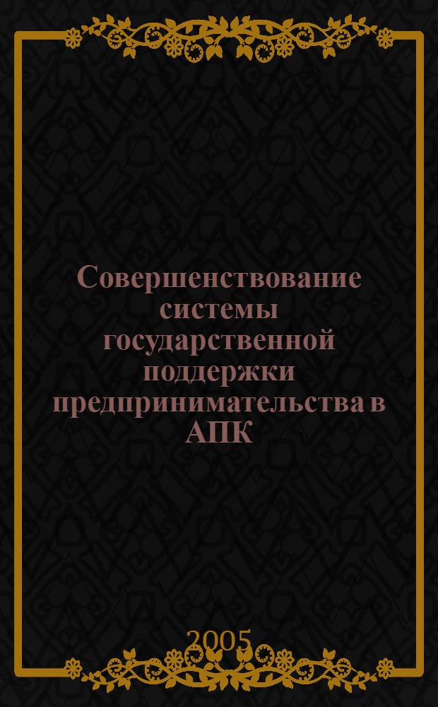 Совершенствование системы государственной поддержки предпринимательства в АПК : автореф. дис. на соиск. учен. степ. к.э.н. : спец. 08.00.05 <Экономика и упр. нар. хоз-вом>