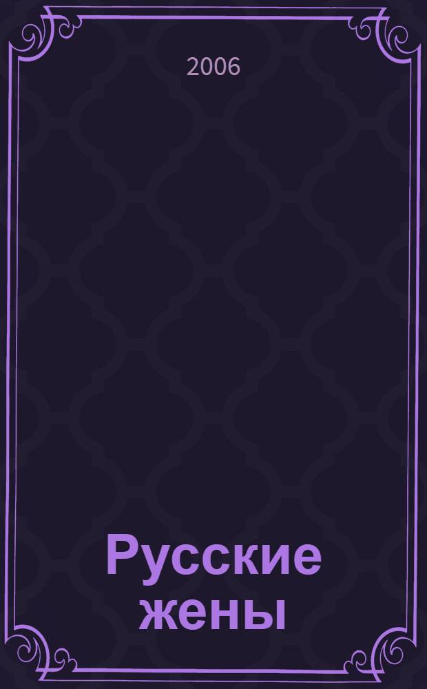 Русские жены : недостижимый идеал