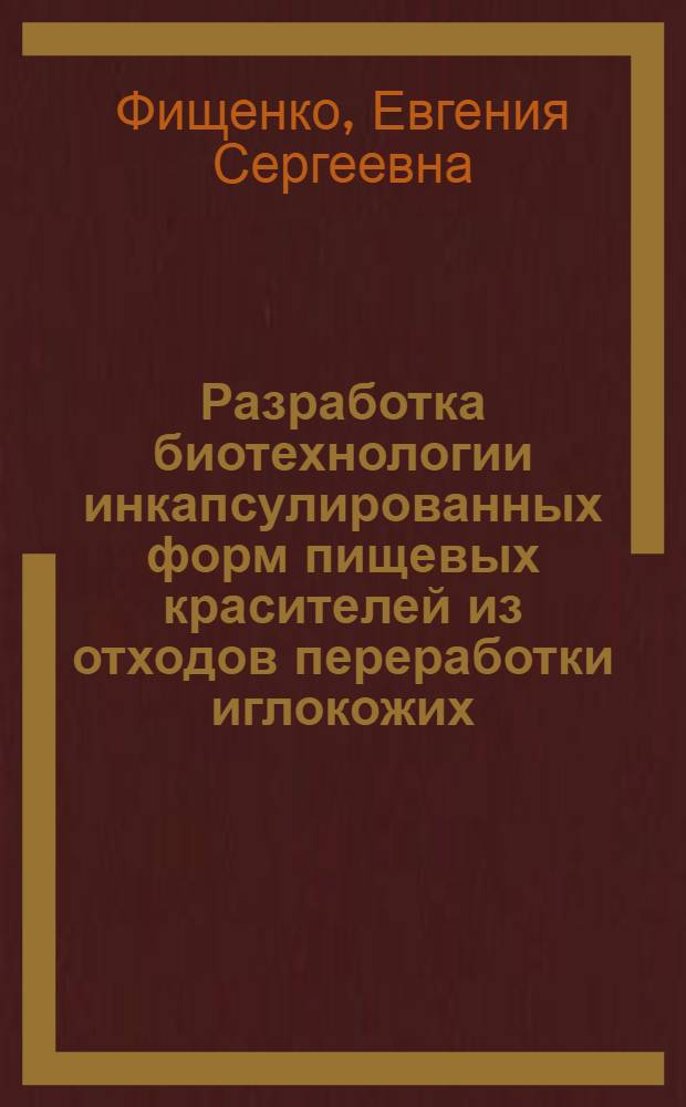 Разработка биотехнологии инкапсулированных форм пищевых красителей из отходов переработки иглокожих : автореф. дис. на соиск. учен. степ. к.т.н. : спец. 05.18.07 <Биотехнология пищевых продуктов>