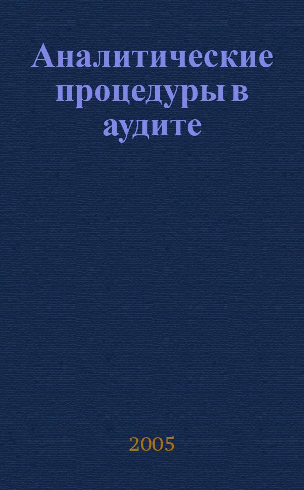 Аналитические процедуры в аудите: теоретический и методический аспекты : автореф. дис. на соиск. учен. степ. к.э.н. : спец. 08.00.12 <Бухгалт. учет, статистика>