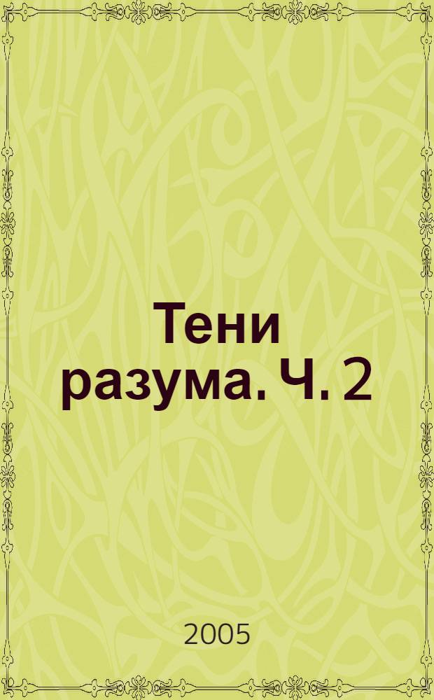 Тени разума. Ч. 2 : Новая физика, необходимая для понимания разума