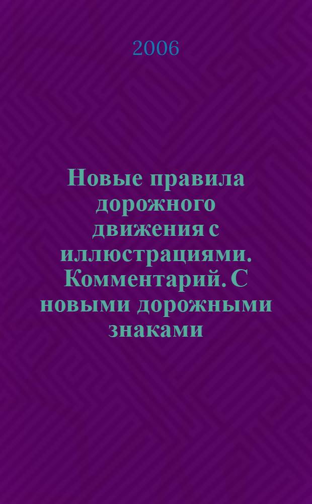 Новые правила дорожного движения с иллюстрациями. Комментарий. С новыми дорожными знаками. Введены в действие с 1 января 2006 г.