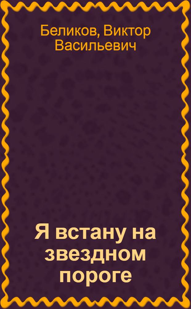 Я встану на звездном пороге : стихи и поэма