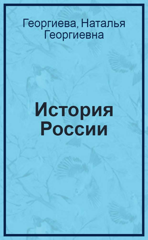 История России : учеб. пособие : для студентов вузов, обучающихся по гуманит. специальностям