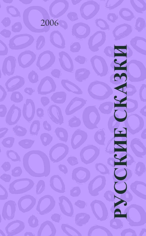Русские сказки : русские народные сказки в обработке А. Афанасьева и др. : для чтения взрослыми детям