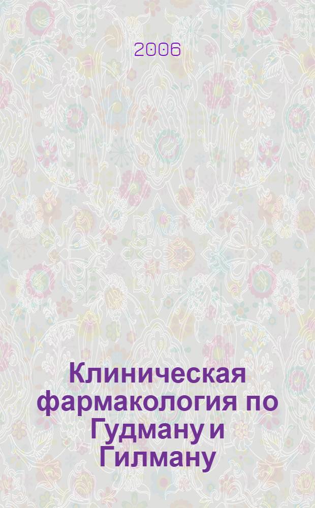 Клиническая фармакология по Гудману и Гилману : руководство