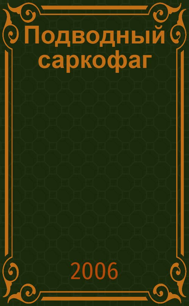 Подводный саркофаг : повесть