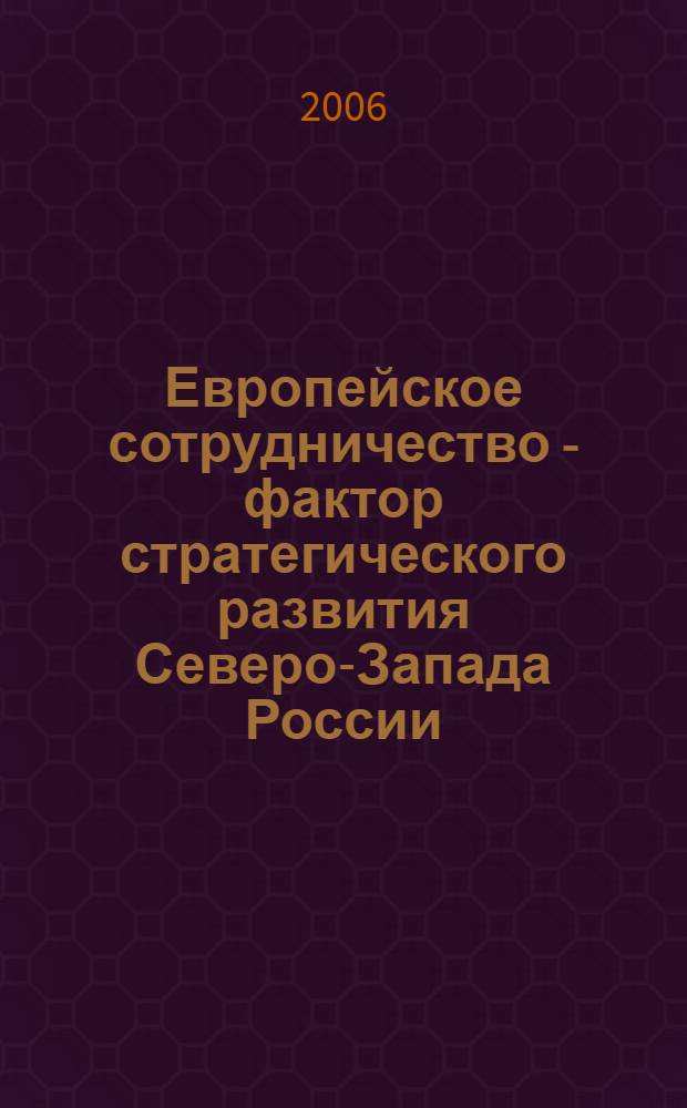 Европейское сотрудничество - фактор стратегического развития Северо-Запада России