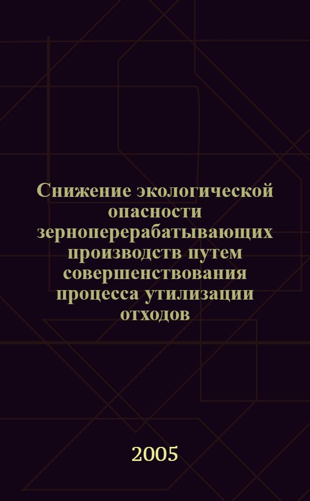 Снижение экологической опасности зерноперерабатывающих производств путем совершенствования процесса утилизации отходов : автореф. дис. на соиск. учен. степ. канд. техн. наук : специальность 03.00.16 <Экология>