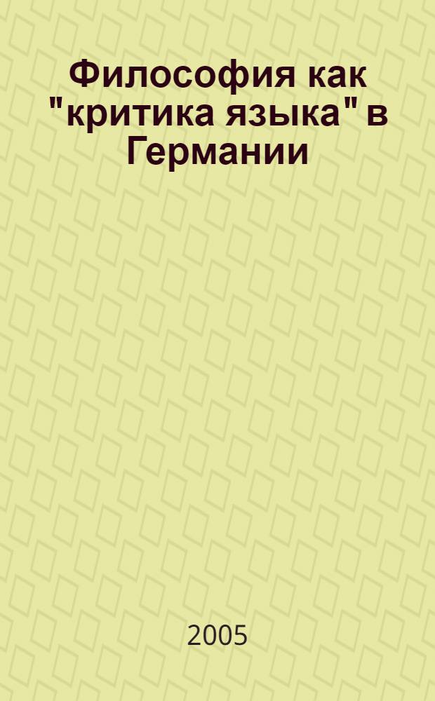 Философия как "критика языка" в Германии = Philosophie als "sprachkritik" in Deuschland