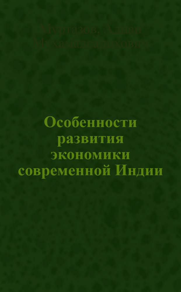 Особенности развития экономики современной Индии : автореф. дис. на соиск. учен. степ. канд. экон. наук : специальность 08.00.14 <Мировая экономика>