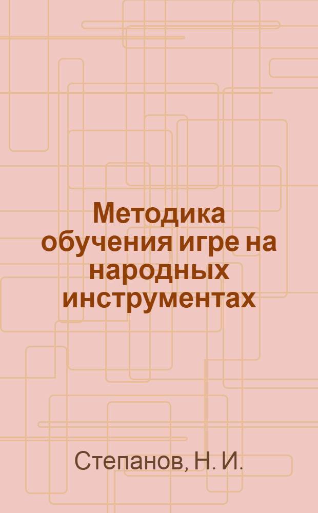 Методика обучения игре на народных инструментах : учеб. пособие для студентов вузов, обучающихся по специальности 053000 "Нар. худож. творчество"