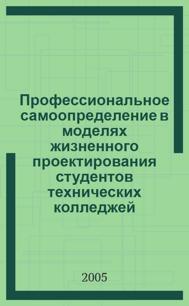 Профессиональное самоопределение в моделях жизненного проектирования студентов технических колледжей : автореф. дис. на соиск. учен. степ. к.социол.н. : спец. 22.00.04 <Соц. структура, соц. ин-ты и процессы>