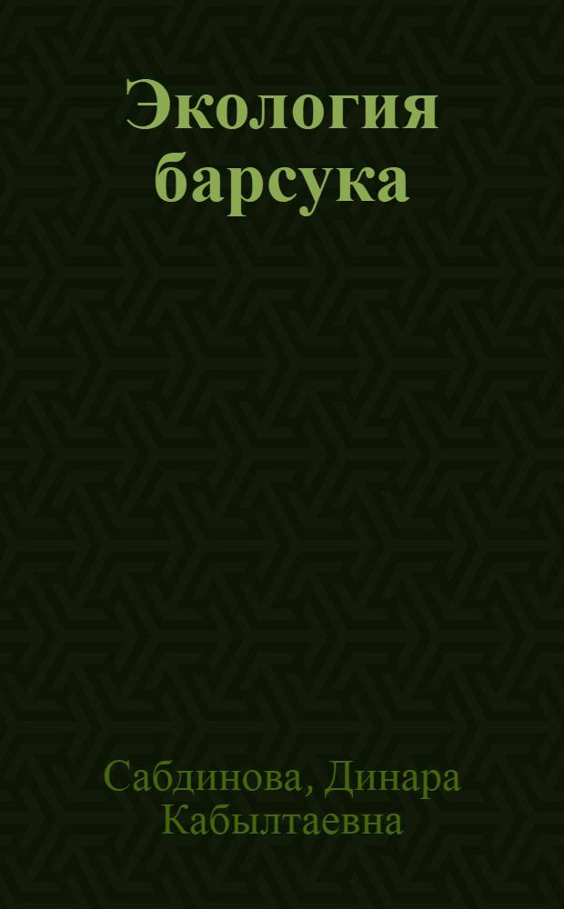 Экология барсука (Meles meles L.) Ишимской лесостепи Казахстана : автореф. дис. на соиск. учен. степ. к.б.н. : спец. 03.00.08 <Зоология>