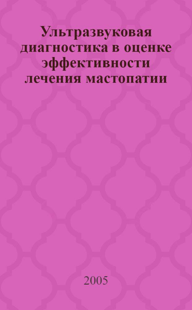 Ультразвуковая диагностика в оценке эффективности лечения мастопатии : автореф. дис. на соиск. учен. степ. канд. мед. наук : специальность 14.00.19 <Лучевая диагностика, лучевая терапия> : специальность 14.00.14 <Онкология>