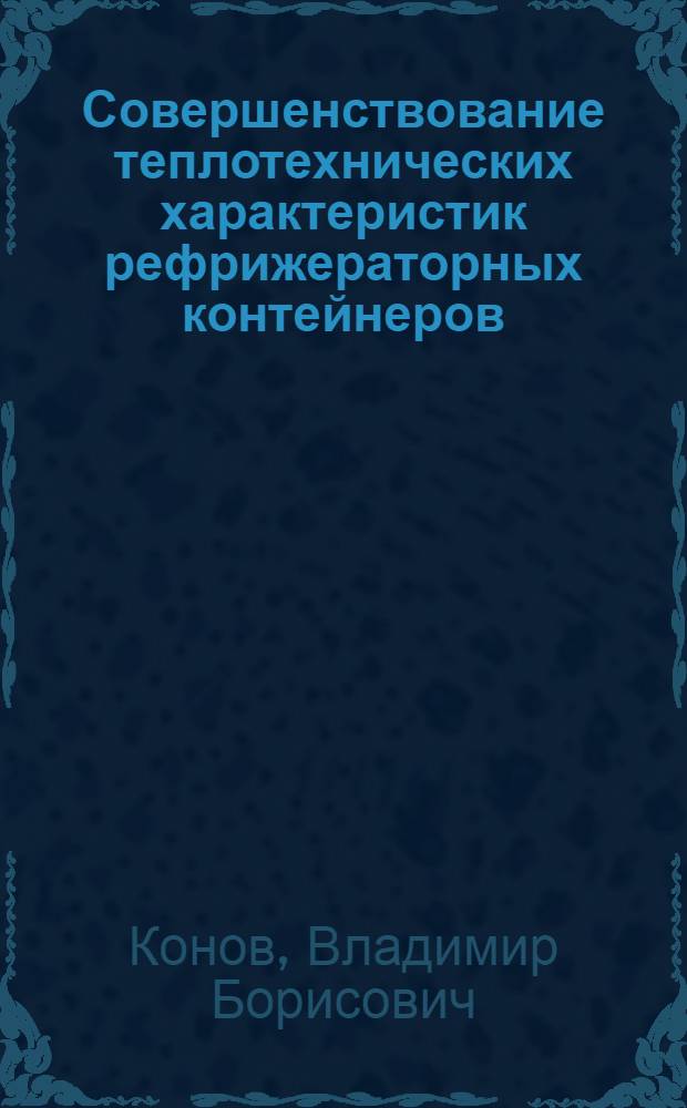 Совершенствование теплотехнических характеристик рефрижераторных контейнеров : автореф. дис. на соиск. учен. степ. канд. техн. наук : специальность 05.14.01 <Энергет. системы и комплексы>