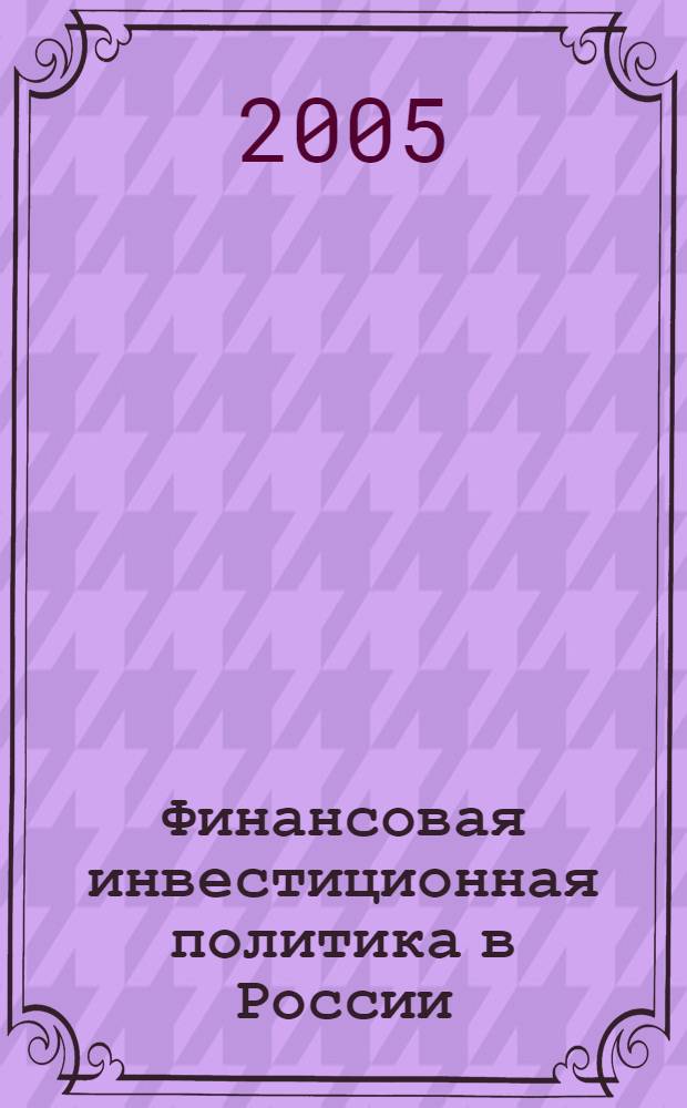 Финансовая инвестиционная политика в России : автореф. дис. на соиск. учен. степ. канд. экон. наук : специальность 08.00.10 <Финансы, денеж. обращение и кредит>