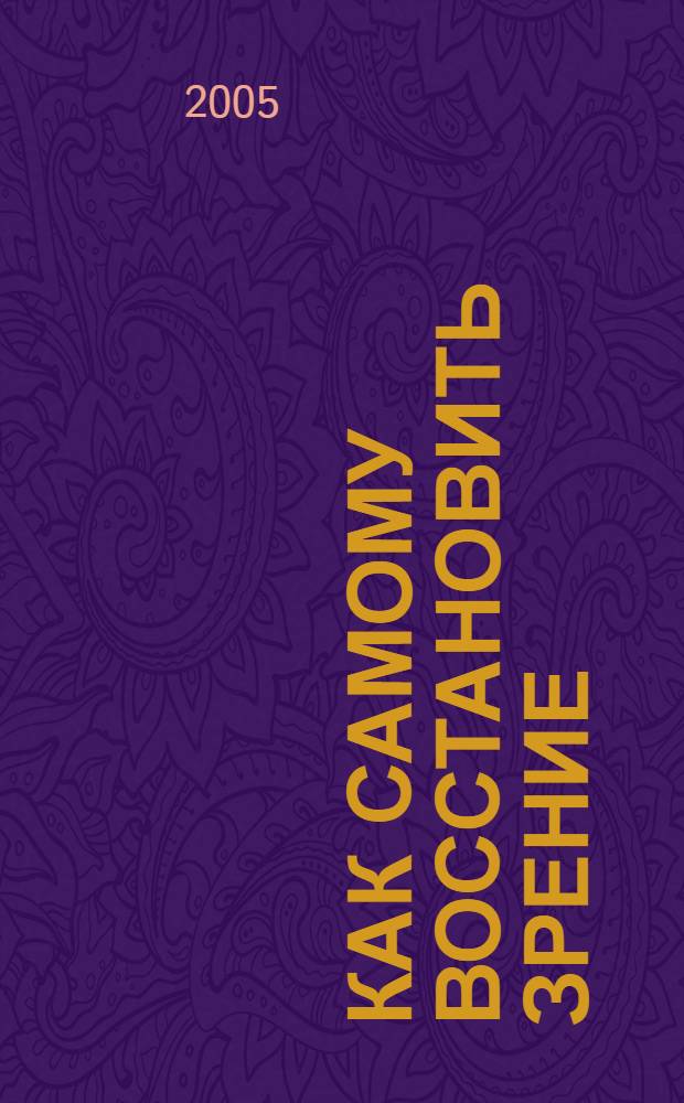 Как самому восстановить зрение: практические советы и упражнения