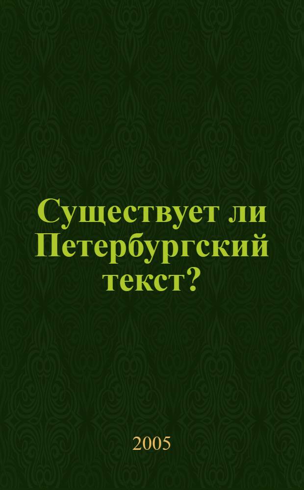 Существует ли Петербургский текст? : сборник статей
