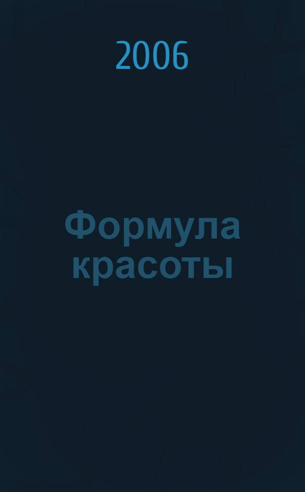 Формула красоты : книга по макияжу