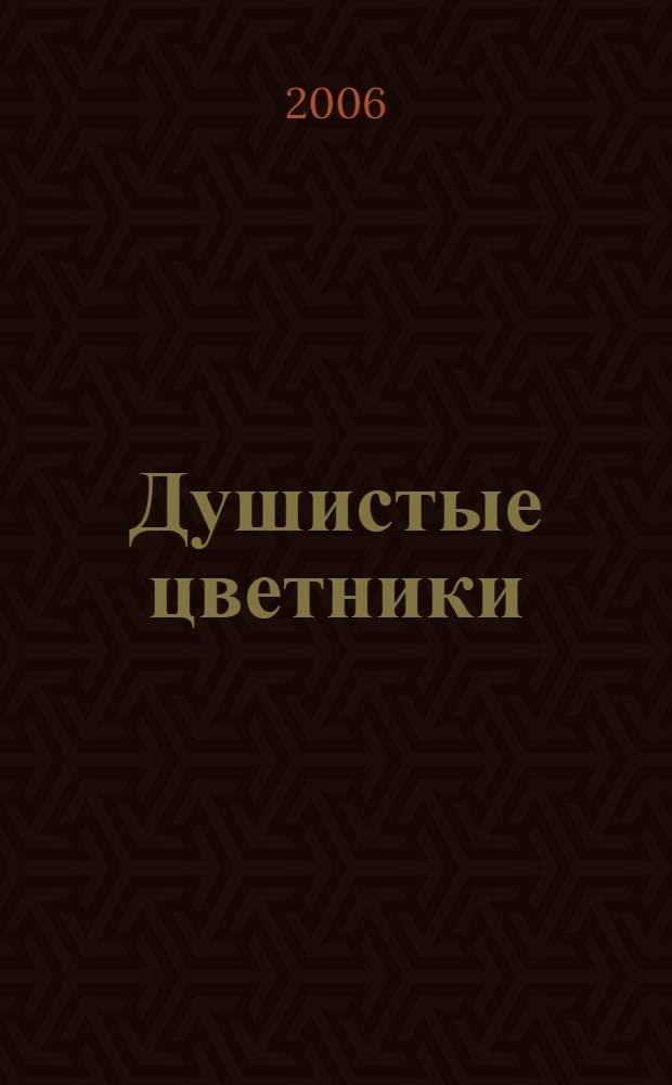 Душистые цветники : принципы планировки, подбор растений, особенности ухода