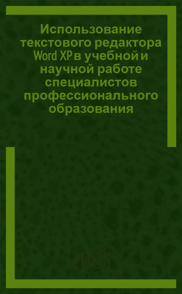 Использование текстового редактора Word XP в учебной и научной работе специалистов профессионального образования : учебно-методическое пособие