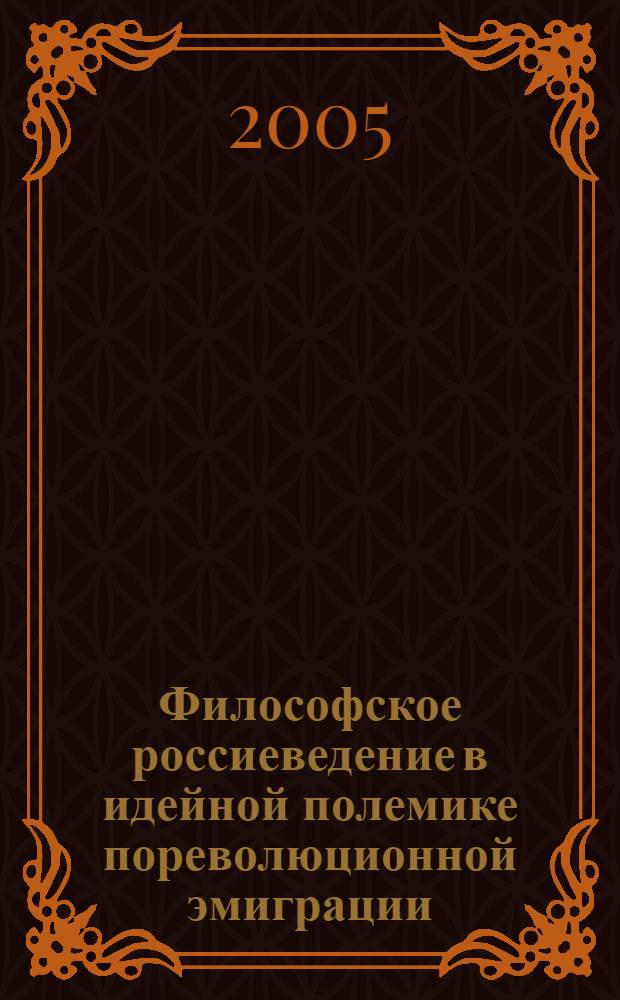 Философское россиеведение в идейной полемике пореволюционной эмиграции (первая половина XX в.)