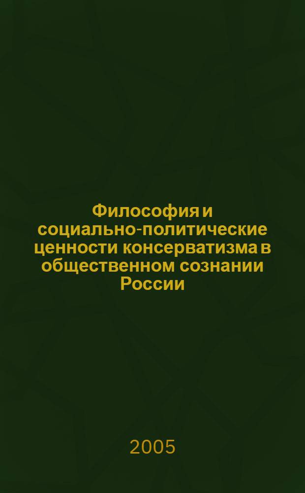 Философия и социально-политические ценности консерватизма в общественном сознании России (от истоков к современности). Вып. 2