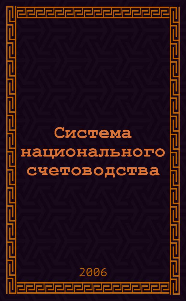 Система национального счетоводства : учеб.-метод. пособие