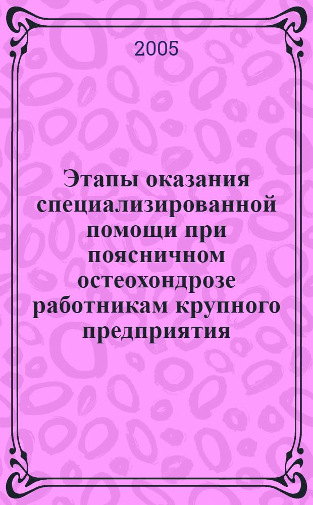 Этапы оказания специализированной помощи при поясничном остеохондрозе работникам крупного предприятия: (на примере ВАЗа) : автореф. дис. на соиск. учен. степ. канд. мед. наук : спец. 14.00.13