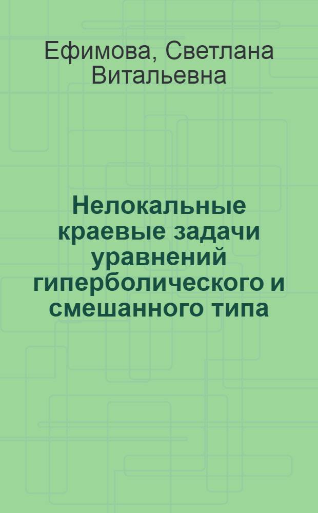 Нелокальные краевые задачи уравнений гиперболического и смешанного типа : автореф. дис. на соиск. учен. степ. канд. физ.-мат. наук : спец. 01.01.02