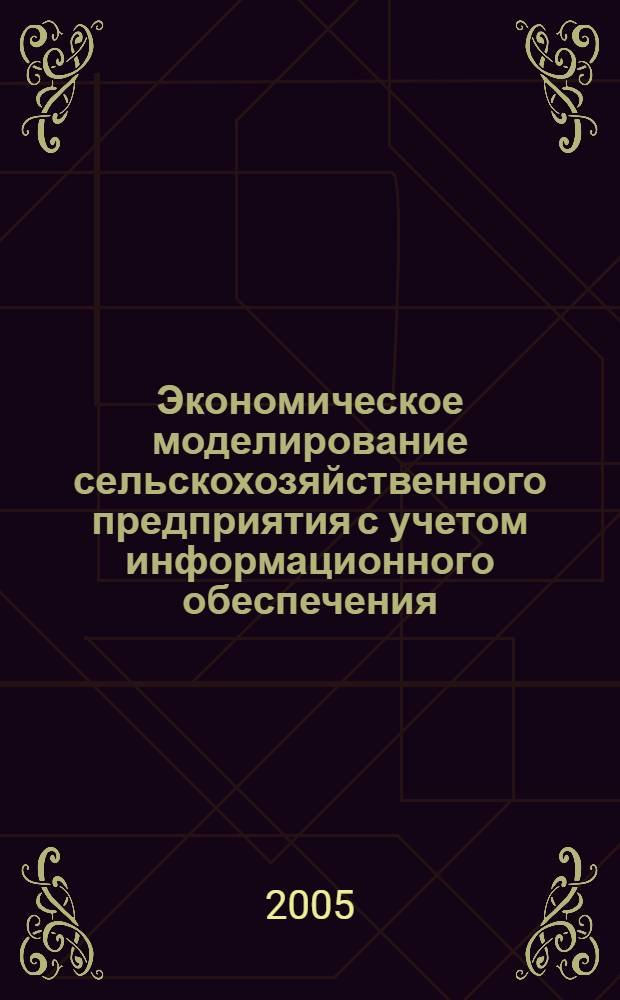 Экономическое моделирование сельскохозяйственного предприятия с учетом информационного обеспечения : автореф. дис. на соиск. учен. степ. канд. экон. наук : спец. 08.00.05